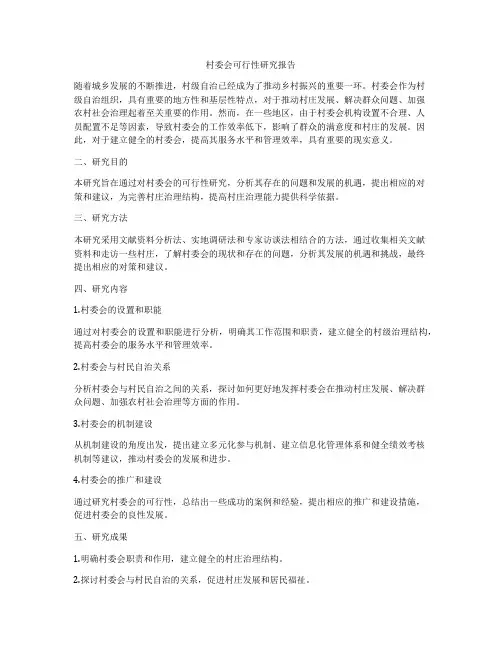 村委会可行性研究报告