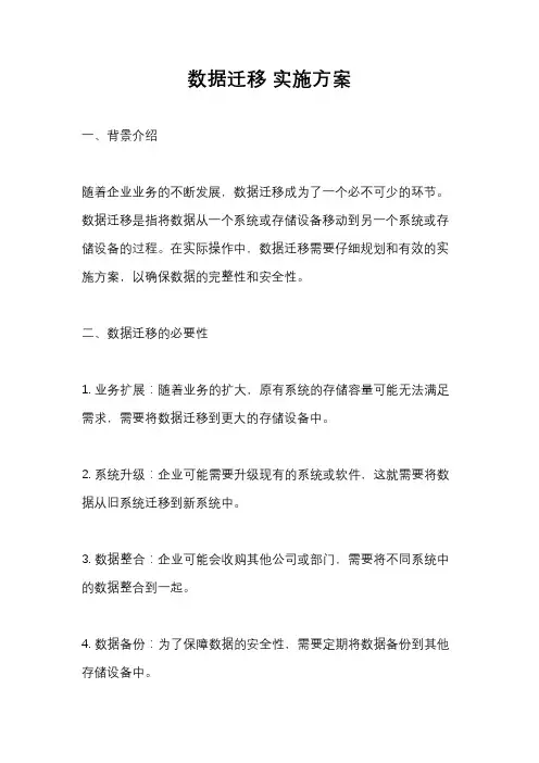 数据迁移 实施方案
