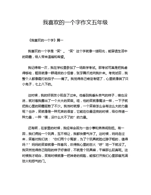 我喜欢的一个字作文五年级
