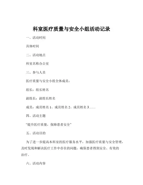 科室医疗质量与安全小组活动记录