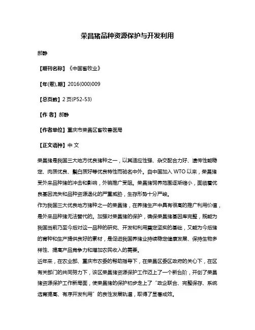 荣昌猪品种资源保护与开发利用