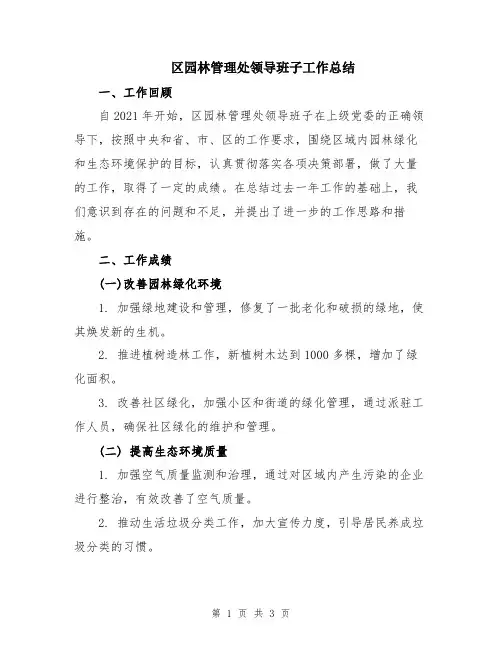 区园林管理处领导班子工作总结