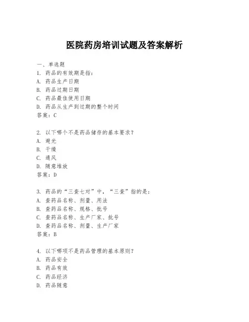 医院药房培训试题及答案解析