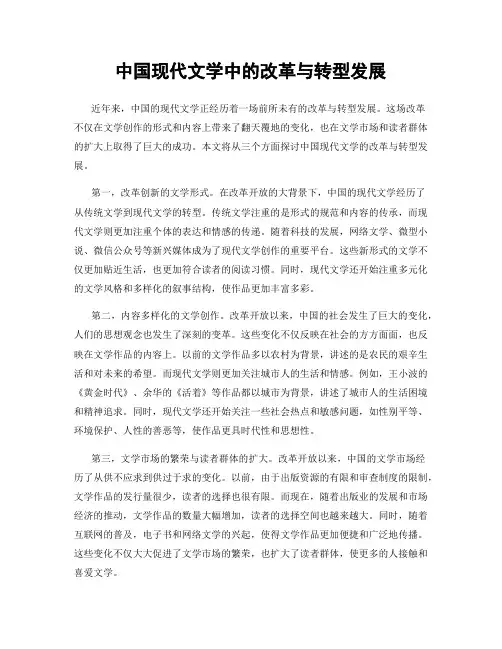 中国现代文学中的改革与转型发展