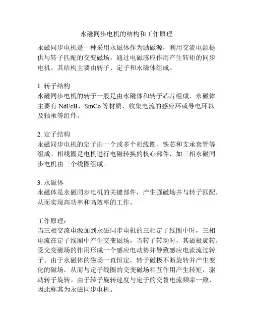 永磁同步电机的结构和工作原理