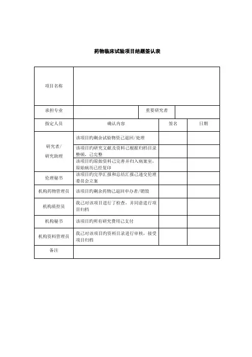 药物临床试验项目结题签认表