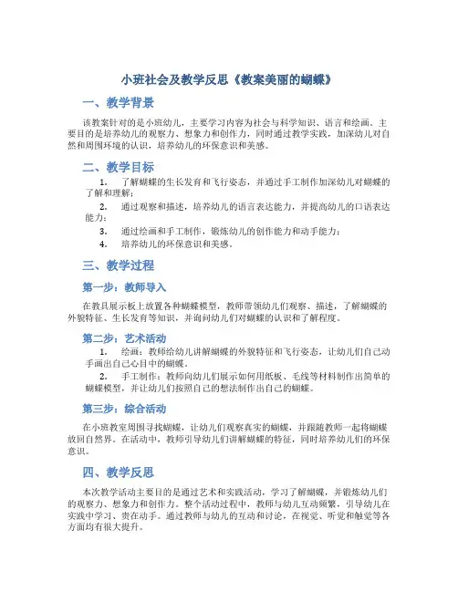 小班社会及教学反思《教案美丽的蝴蝶》