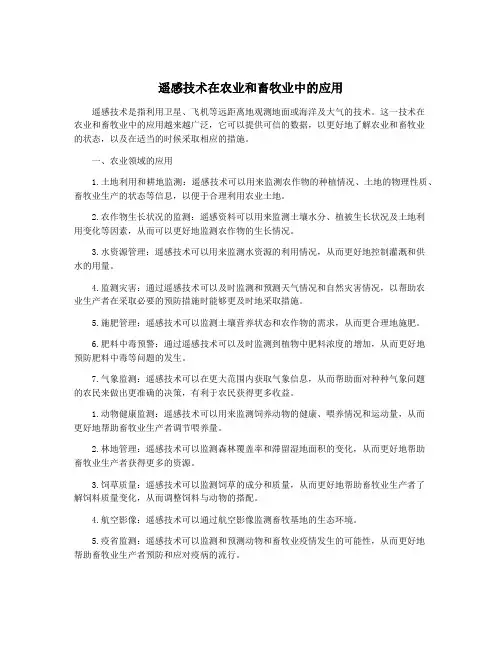 遥感技术在农业和畜牧业中的应用