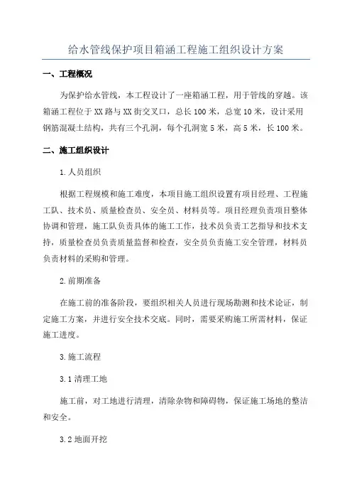 给水管线保护项目箱涵工程施工组织设计方案