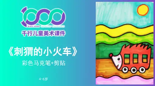 2024年4岁-6岁《刺猬的小火车》-美术课件
