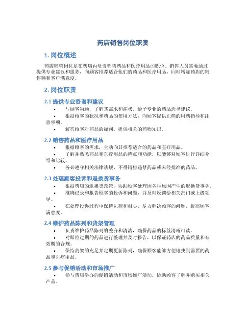 药店销售岗位职责