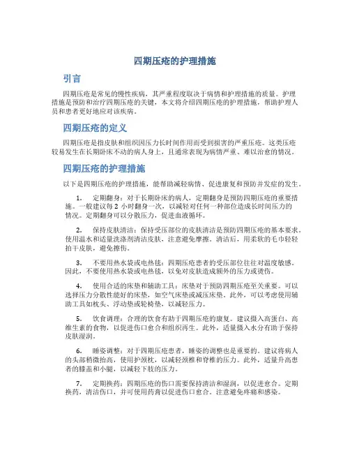 四期压疮的护理措施