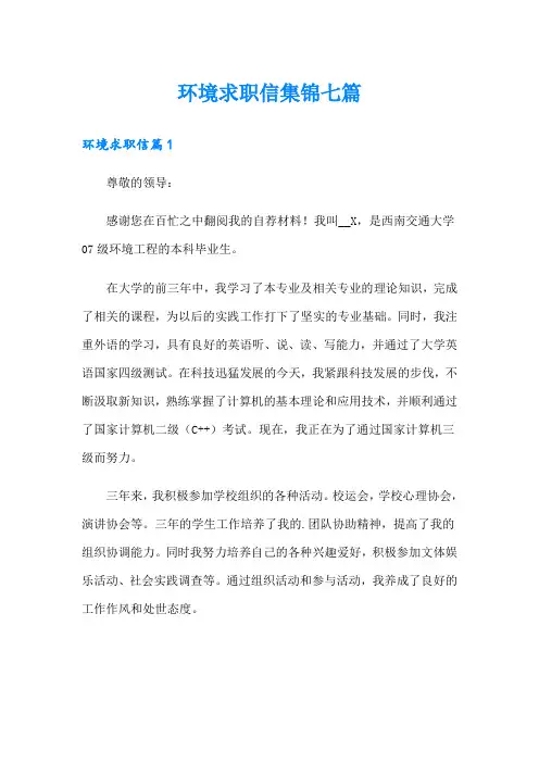 环境求职信集锦七篇
