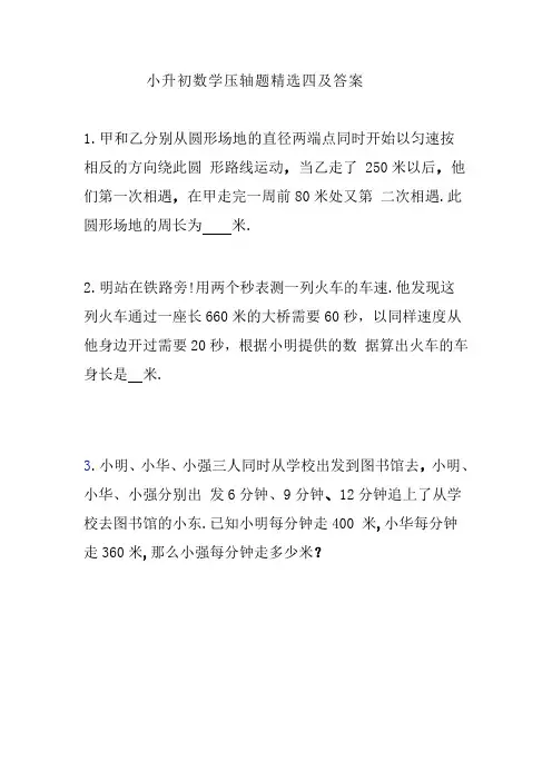 小升初数学压轴题精选四及答案