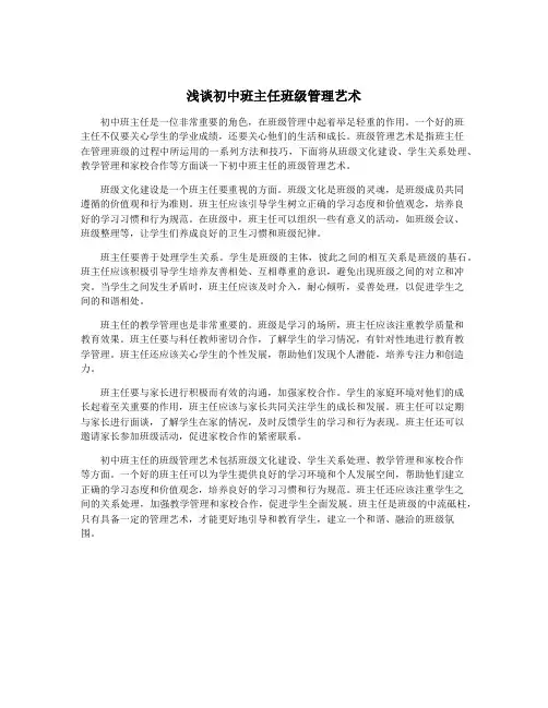 浅谈初中班主任班级管理艺术