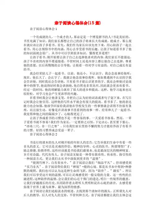 亲子阅读心得体会(15篇)