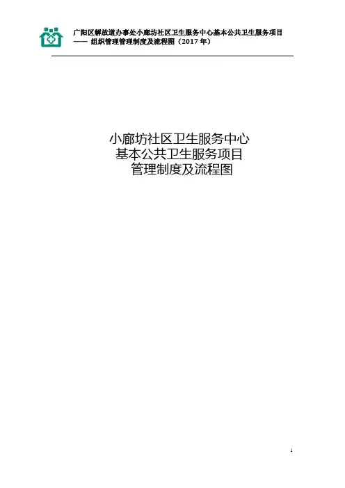 基本公共卫生服务各项管理制度及流程图