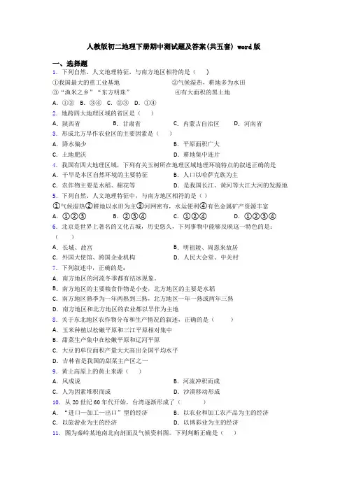 人教版初二地理下册期中测试题及答案(共五套) word版