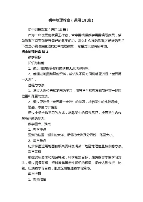 初中地理教案（通用18篇）