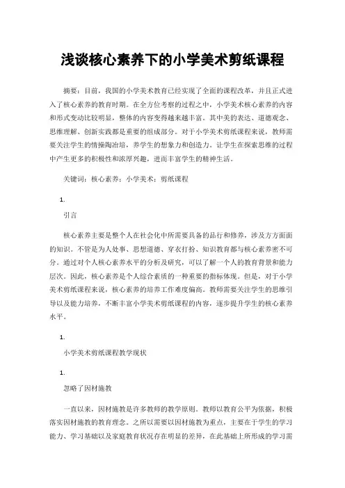 浅谈核心素养下的小学美术剪纸课程