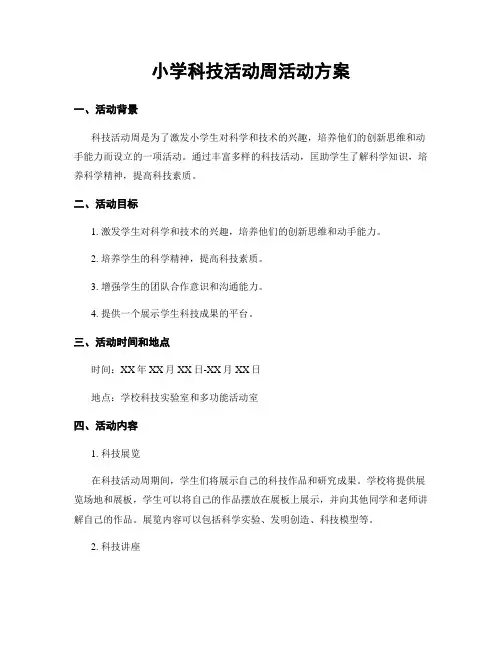 小学科技活动周活动方案