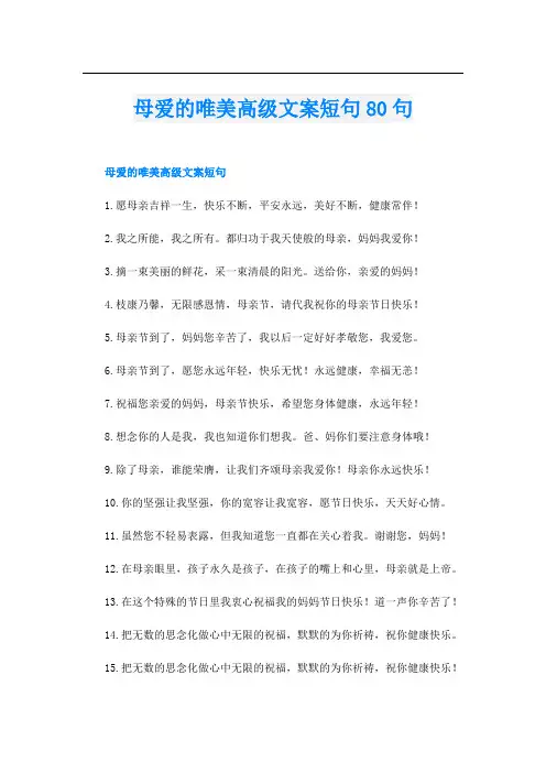 母爱的唯美高级文案短句80句