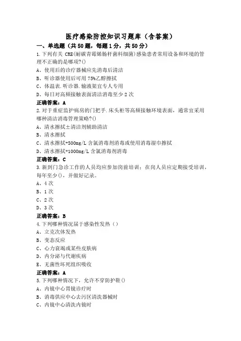 医疗感染防控知识习题库(含答案)