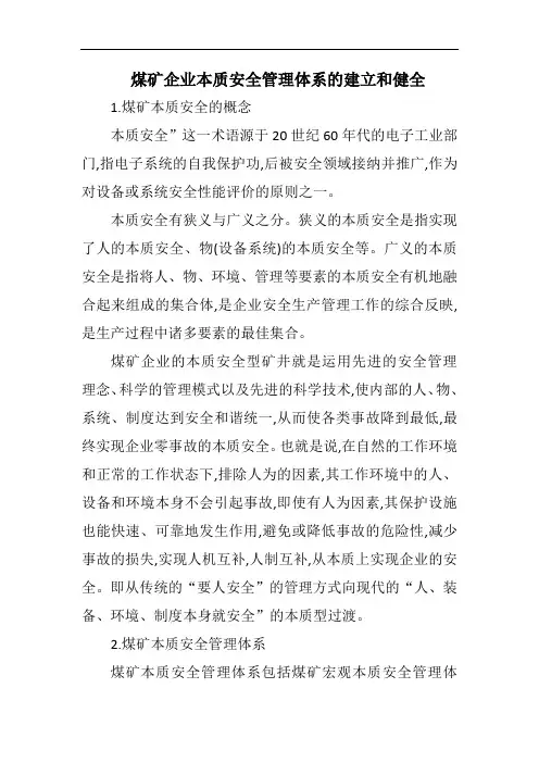 煤矿企业本质安全管理体系的建立和健全