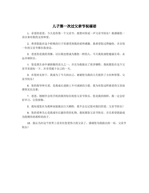儿子第一次过父亲节祝福语