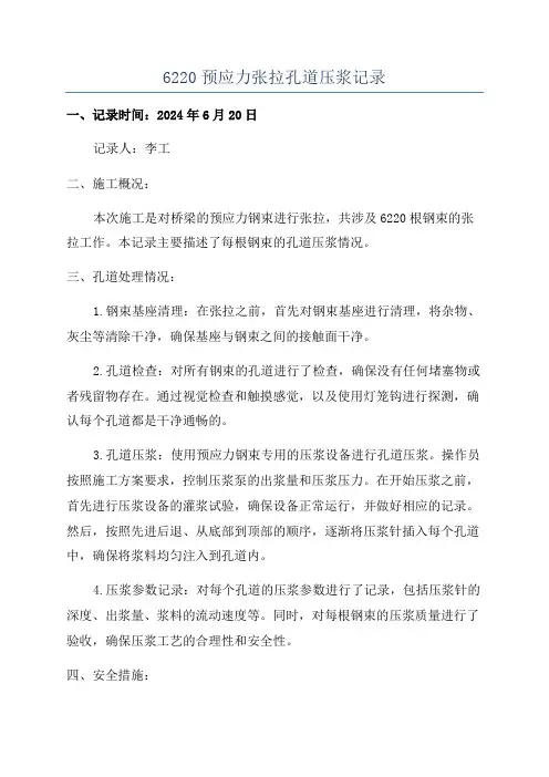 6220预应力张拉孔道压浆记录