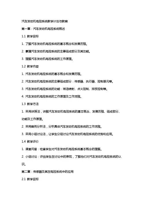 汽车发动机电控系统教学计划与教案