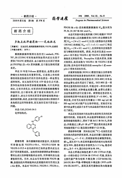 多靶点抗肿瘤药物——瓦他拉尼