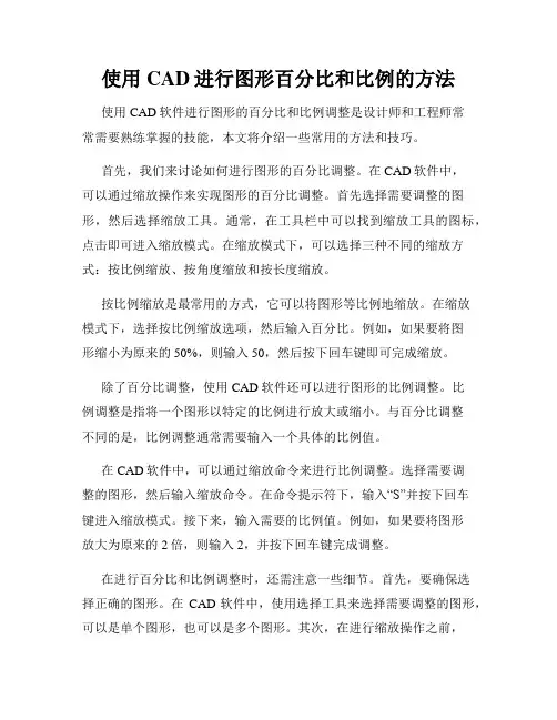 使用CAD进行图形百分比和比例的方法
