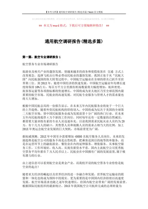 【参考文档】通用航空调研报告(精选多篇)-word范文模板 (17页)