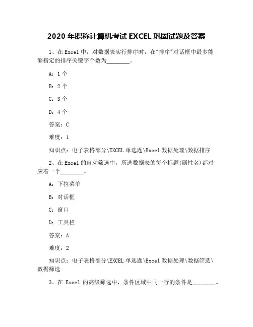 2020年职称计算机考试EXCEL巩固试题及答案