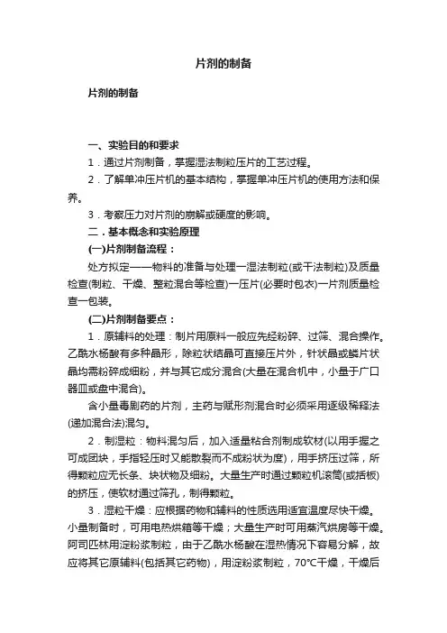 片剂的制备
