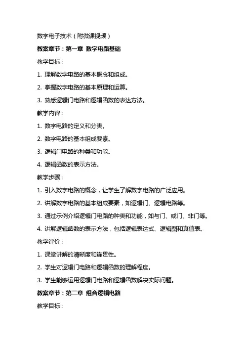 教案—数字电子技术(附微课视频)
