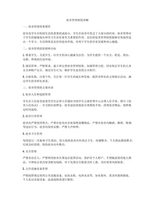 宿舍管理制度讲解