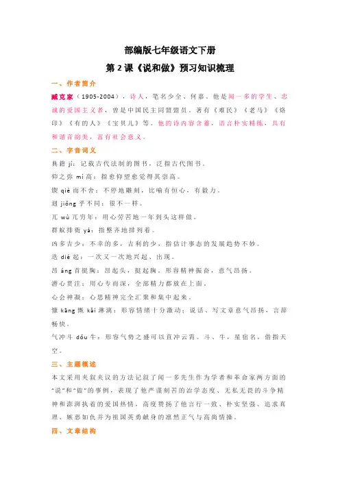 部编版七年级语文下册第2课《说和做》预习知识梳理