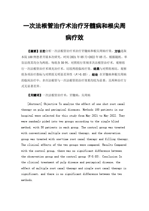 一次法根管治疗术治疗牙髓病和根尖周病疗效