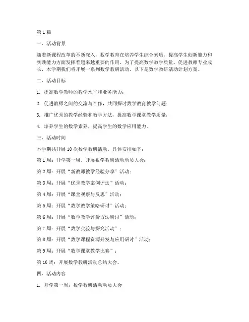 数学教研活动计划方案(3篇)
