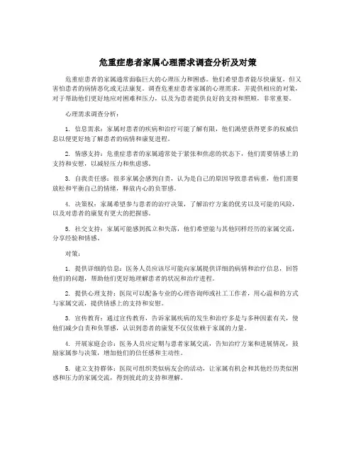 危重症患者家属心理需求调查分析及对策
