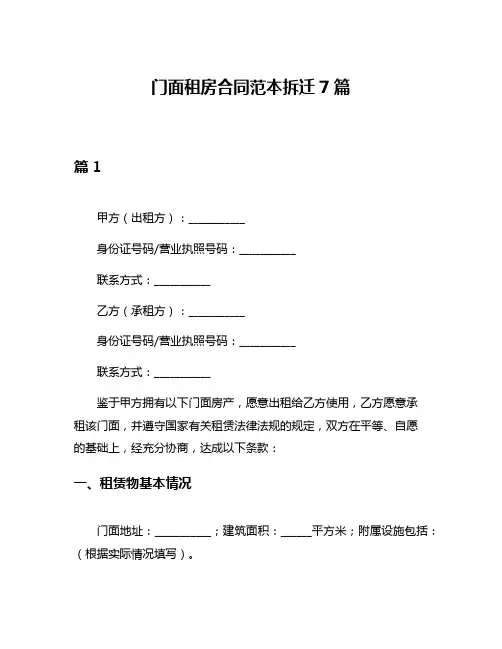 门面租房合同范本拆迁7篇
