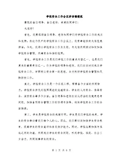 学校安全工作会议讲话稿模板（三篇）
