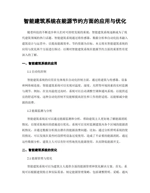 智能建筑系统在能源节约方面的应用与优化