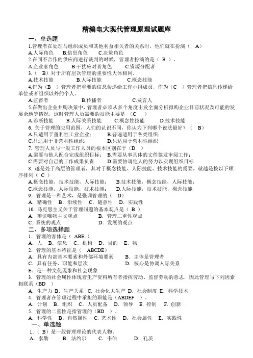 精编电大《现代管理原理》暨《管理学基础》课程试题库
