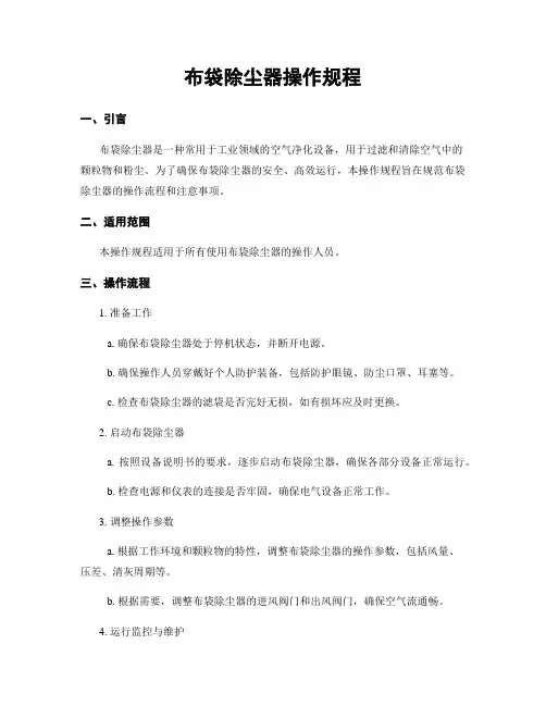 布袋除尘器操作规程