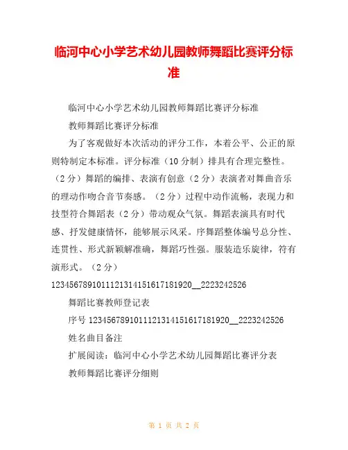 临河中心小学艺术幼儿园教师舞蹈比赛评分标准