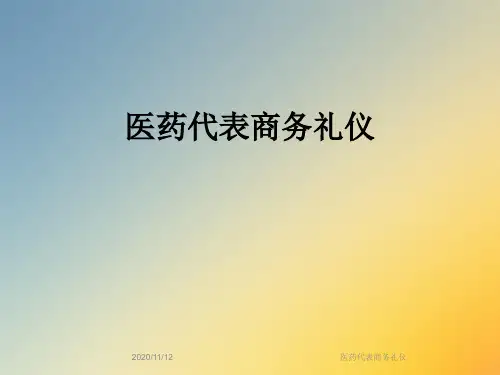 医药代表商务礼仪