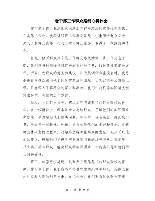 老干部工作群众路线心得体会